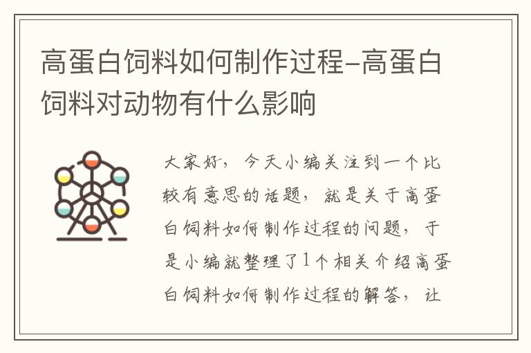 高蛋白饲料如何制作过程-高蛋白饲料对动物有什么影响