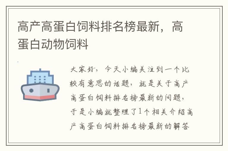 高产高蛋白饲料排名榜最新，高蛋白动物饲料