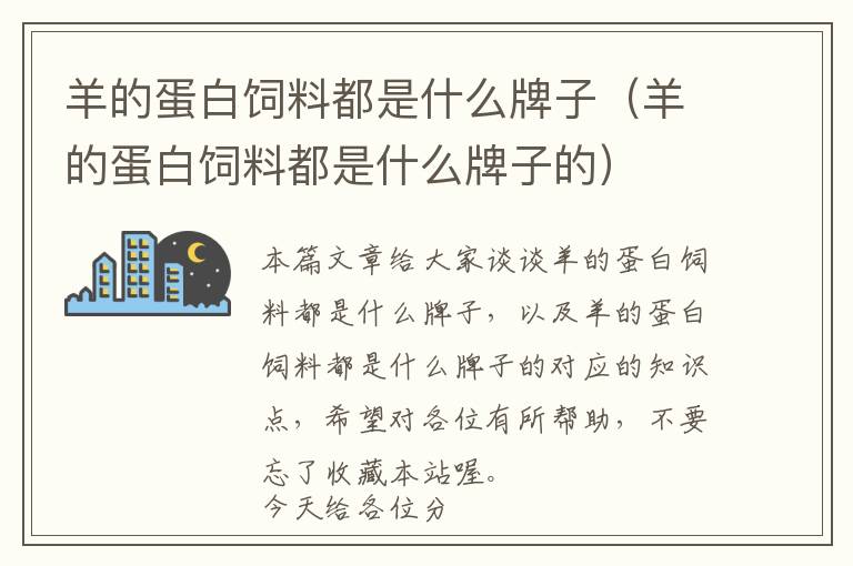 羊的蛋白饲料都是什么牌子（羊的蛋白饲料都是什么牌子的）