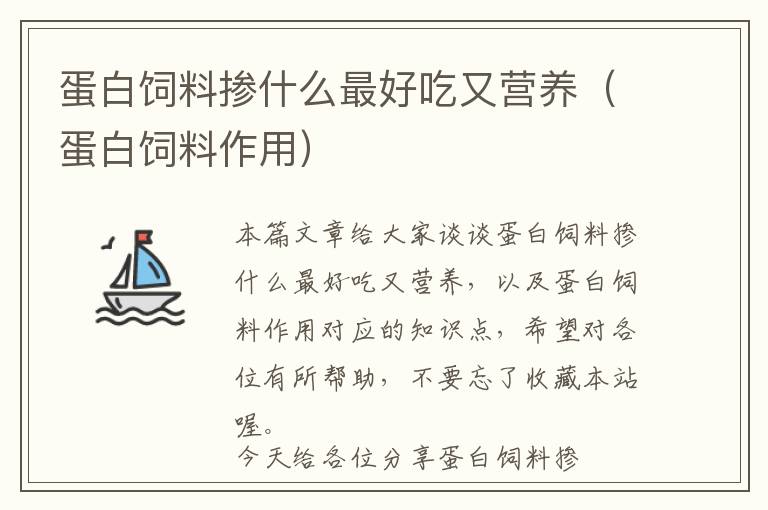 蛋白饲料掺什么最好吃又营养（蛋白饲料作用）