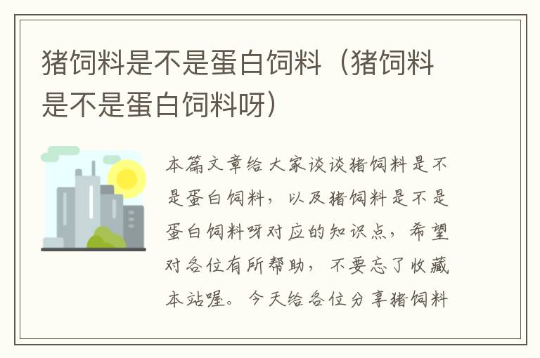 猪饲料是不是蛋白饲料（猪饲料是不是蛋白饲料呀）