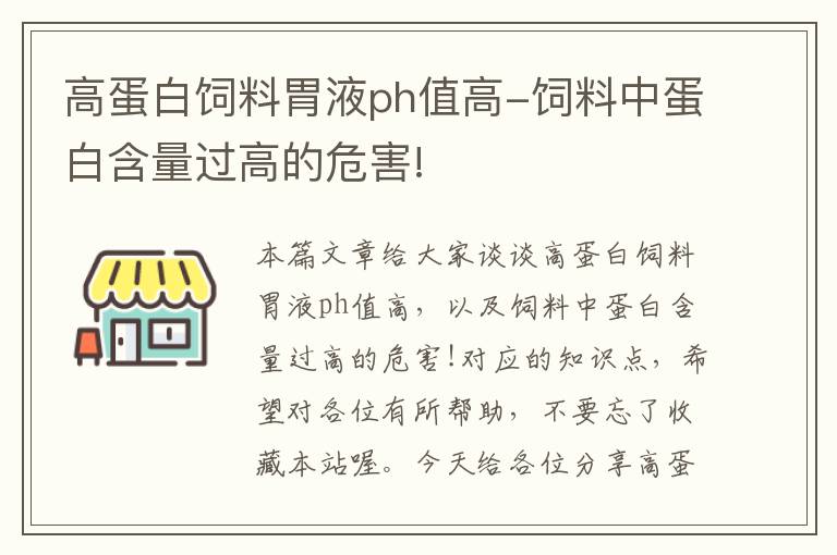 高蛋白饲料胃液ph值高-饲料中蛋白含量过高的危害!