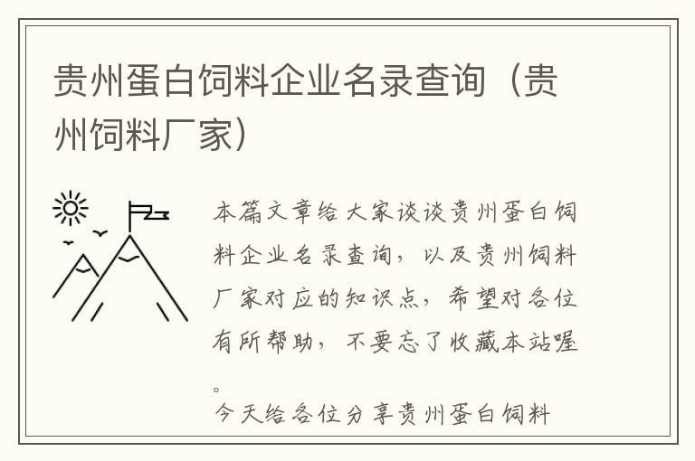 贵州蛋白饲料企业名录查询（贵州饲料厂家）