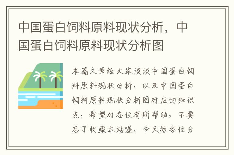 中国蛋白饲料原料现状分析，中国蛋白饲料原料现状分析图