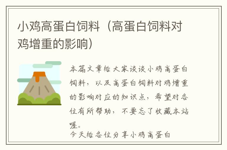 小鸡高蛋白饲料（高蛋白饲料对鸡增重的影响）