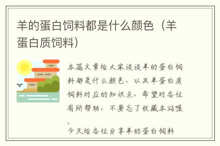 羊的蛋白饲料都是什么颜色（羊蛋白质饲料）