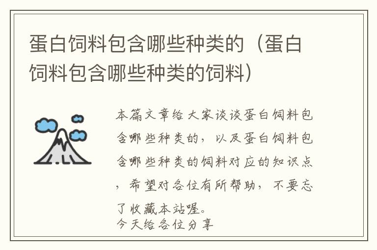 蛋白饲料包含哪些种类的（蛋白饲料包含哪些种类的饲料）