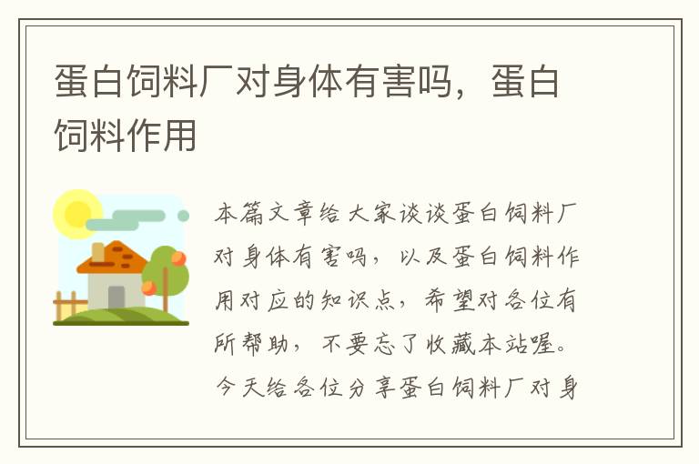 蛋白饲料厂对身体有害吗，蛋白饲料作用