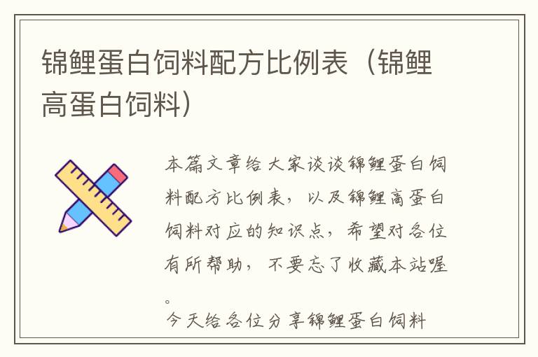 锦鲤蛋白饲料配方比例表（锦鲤高蛋白饲料）