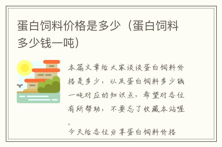 蛋白饲料价格是多少（蛋白饲料多少钱一吨）