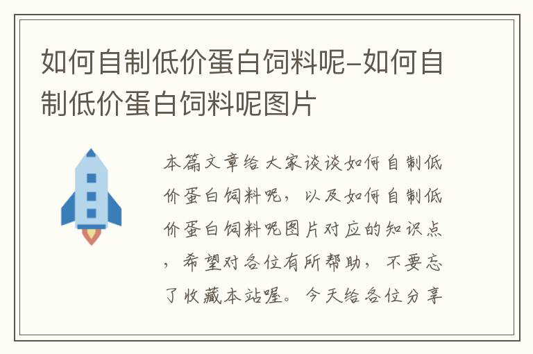 如何自制低价蛋白饲料呢-如何自制低价蛋白饲料呢图片