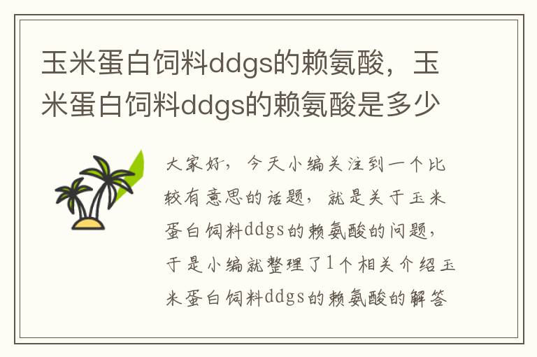 玉米蛋白饲料ddgs的赖氨酸，玉米蛋白饲料ddgs的赖氨酸是多少