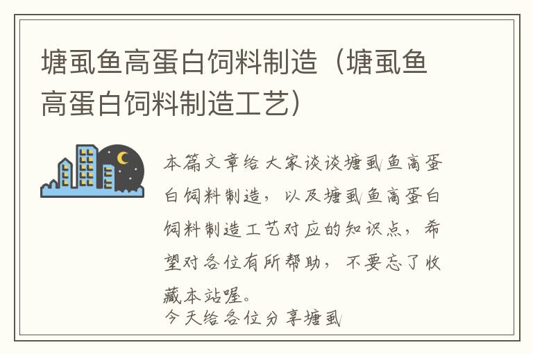 塘虱鱼高蛋白饲料制造（塘虱鱼高蛋白饲料制造工艺）