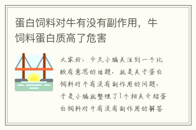 蛋白饲料对牛有没有副作用，牛饲料蛋白质高了危害