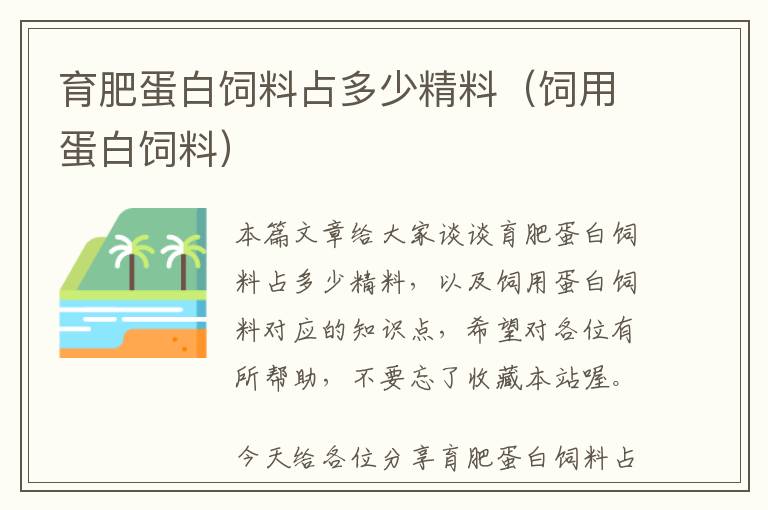 育肥蛋白饲料占多少精料（饲用蛋白饲料）