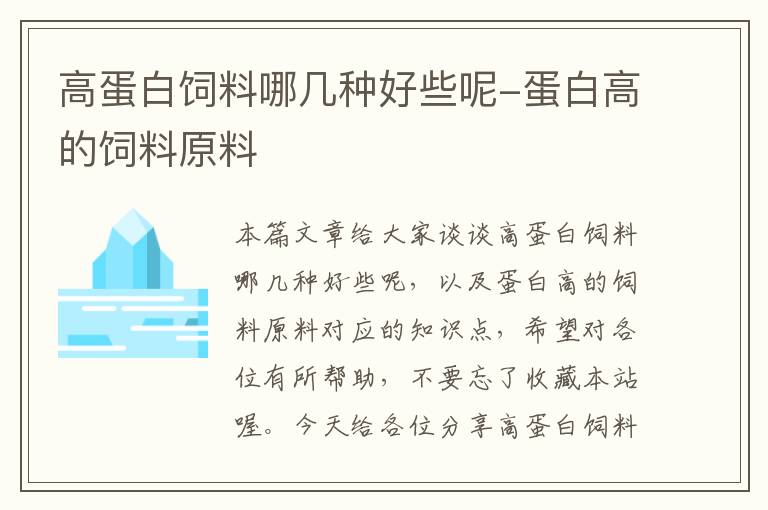 高蛋白饲料哪几种好些呢-蛋白高的饲料原料