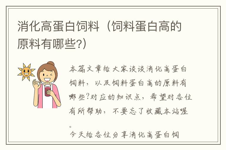 消化高蛋白饲料（饲料蛋白高的原料有哪些?）