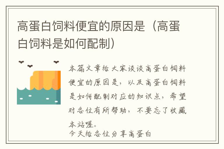 高蛋白饲料便宜的原因是（高蛋白饲料是如何配制）