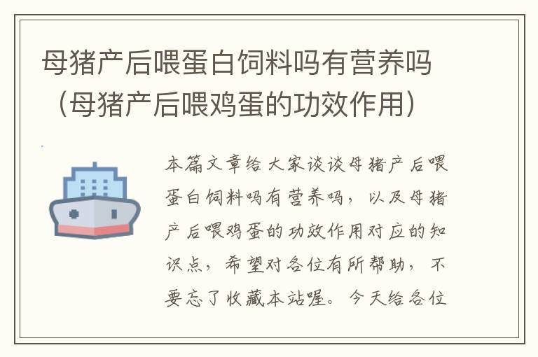 母猪产后喂蛋白饲料吗有营养吗（母猪产后喂鸡蛋的功效作用）