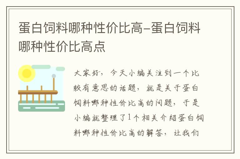 蛋白饲料哪种性价比高-蛋白饲料哪种性价比高点