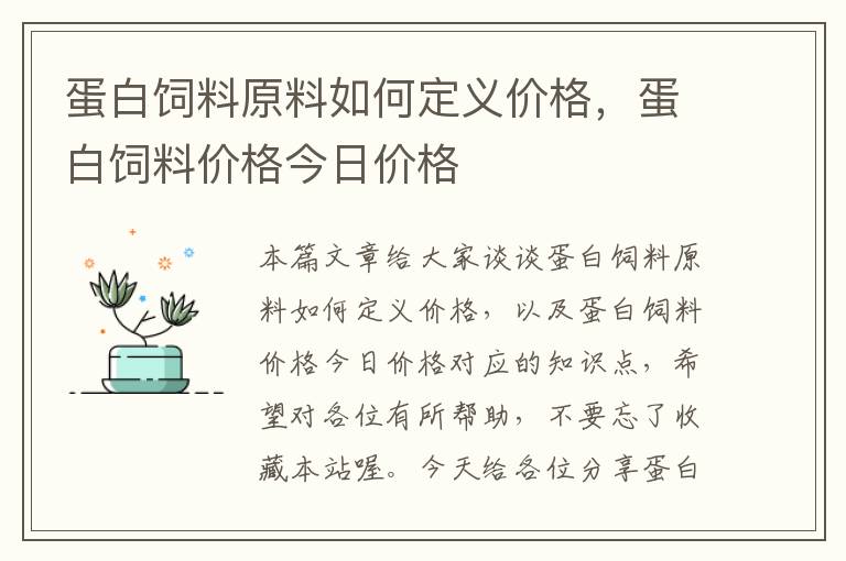 蛋白饲料原料如何定义价格，蛋白饲料价格今日价格