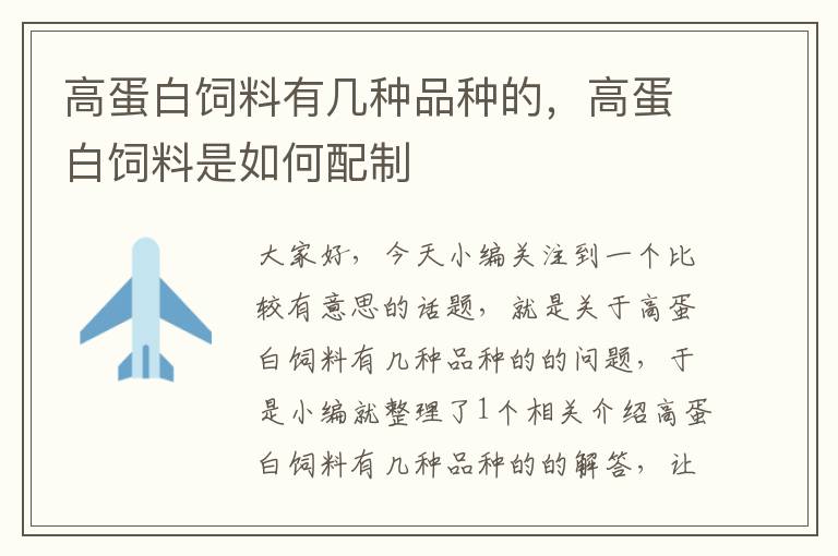 高蛋白饲料有几种品种的，高蛋白饲料是如何配制