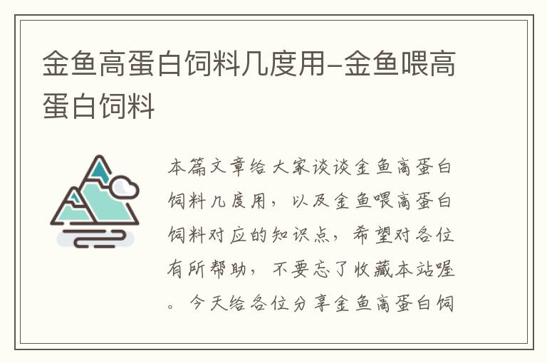 金鱼高蛋白饲料几度用-金鱼喂高蛋白饲料