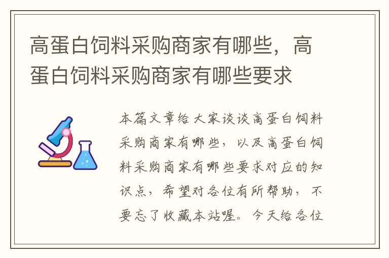 高蛋白饲料采购商家有哪些，高蛋白饲料采购商家有哪些要求