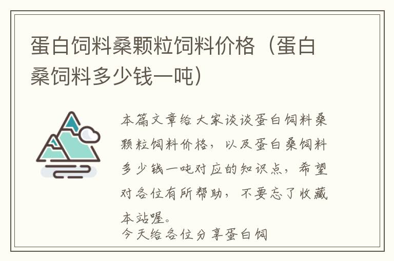 蛋白饲料桑颗粒饲料价格（蛋白桑饲料多少钱一吨）