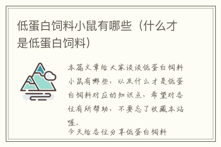 低蛋白饲料小鼠有哪些（什么才是低蛋白饲料）