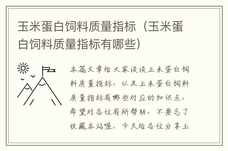 玉米蛋白饲料质量指标（玉米蛋白饲料质量指标有哪些）