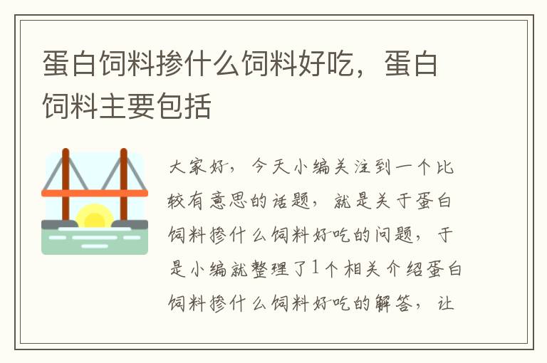 蛋白饲料掺什么饲料好吃，蛋白饲料主要包括