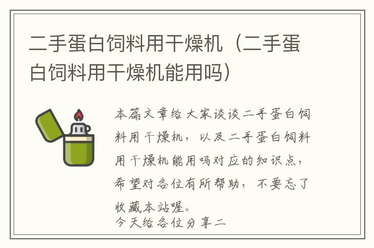 二手蛋白饲料用干燥机（二手蛋白饲料用干燥机能用吗）