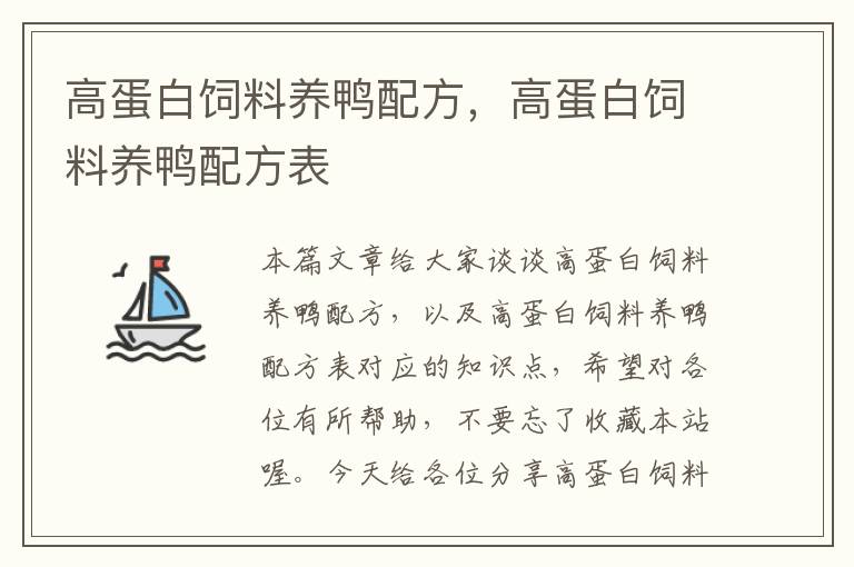 高蛋白饲料养鸭配方，高蛋白饲料养鸭配方表