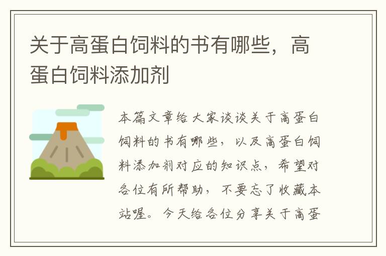 关于高蛋白饲料的书有哪些，高蛋白饲料添加剂