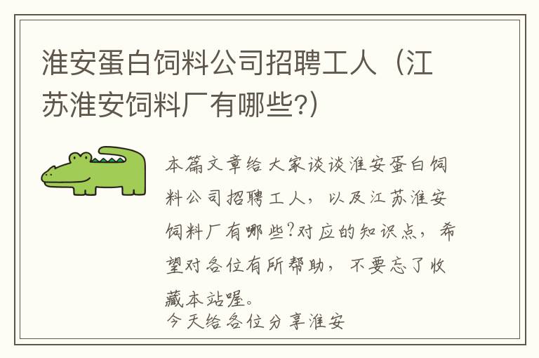 淮安蛋白饲料公司招聘工人（江苏淮安饲料厂有哪些?）