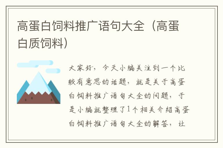 高蛋白饲料推广语句大全（高蛋白质饲料）