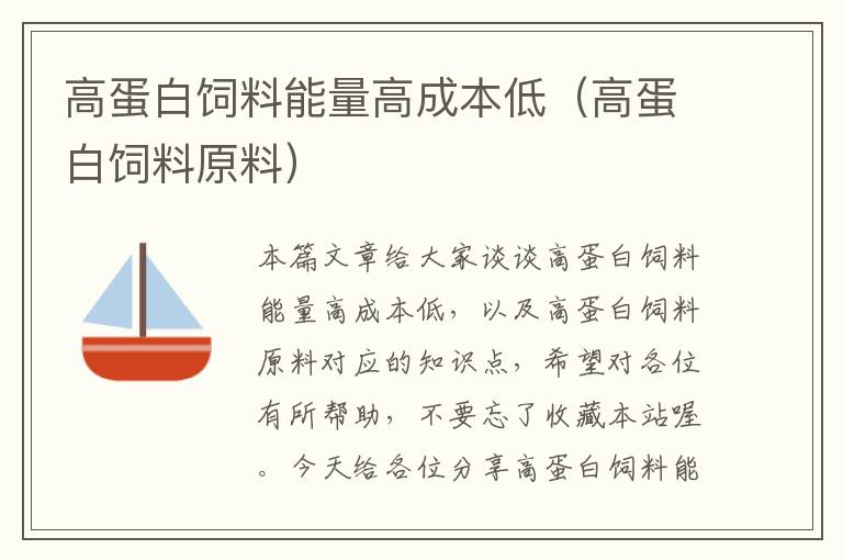 高蛋白饲料能量高成本低（高蛋白饲料原料）