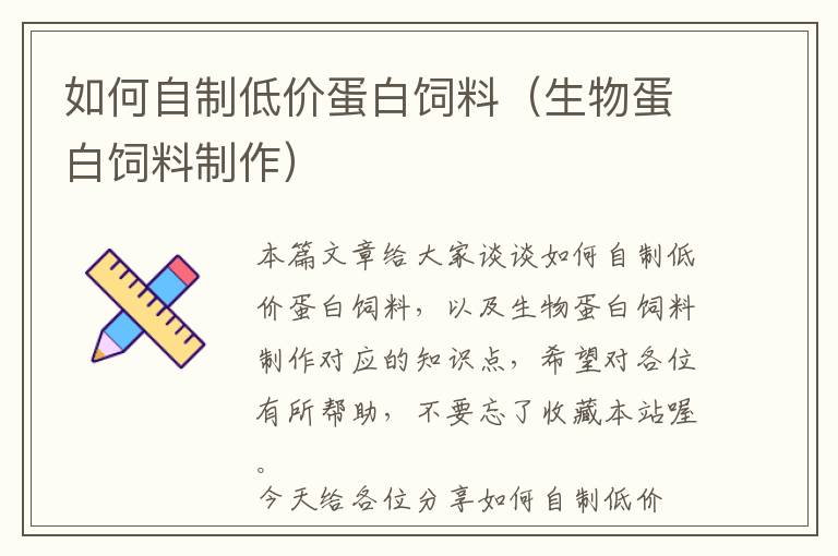 如何自制低价蛋白饲料（生物蛋白饲料制作）