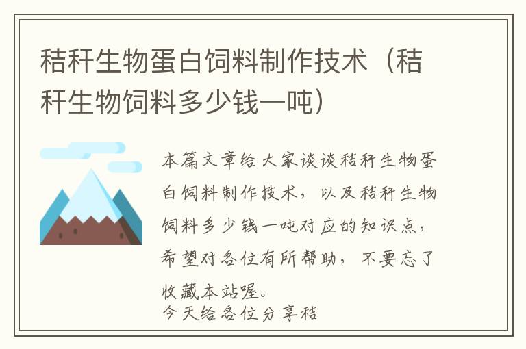 秸秆生物蛋白饲料制作技术（秸秆生物饲料多少钱一吨）