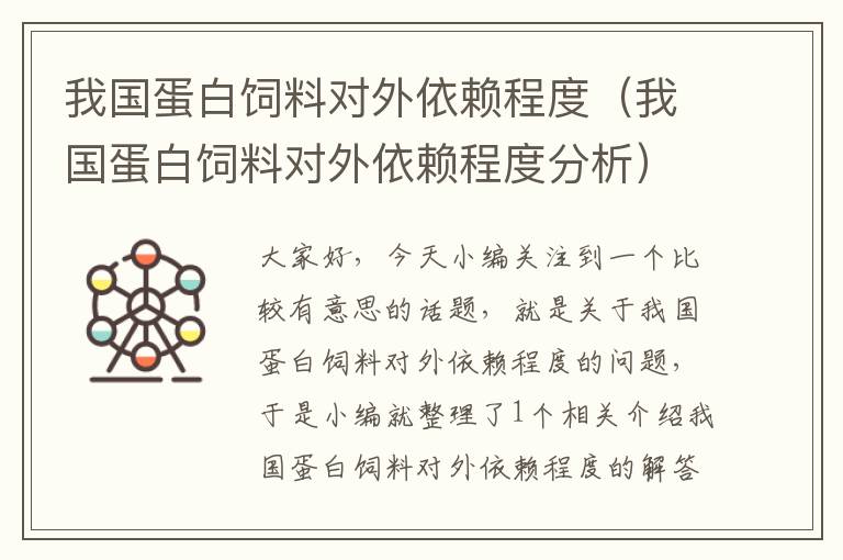 我国蛋白饲料对外依赖程度（我国蛋白饲料对外依赖程度分析）