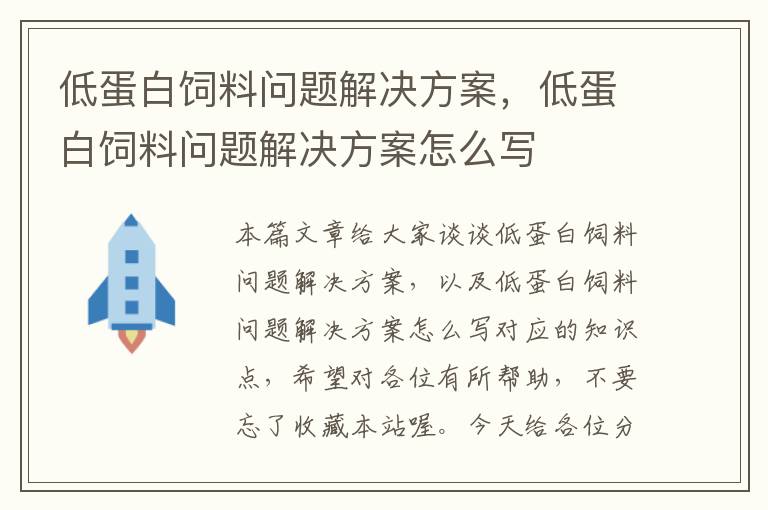 低蛋白饲料问题解决方案，低蛋白饲料问题解决方案怎么写