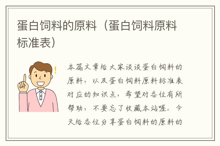 蛋白饲料的原料（蛋白饲料原料标准表）