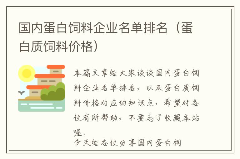 国内蛋白饲料企业名单排名（蛋白质饲料价格）