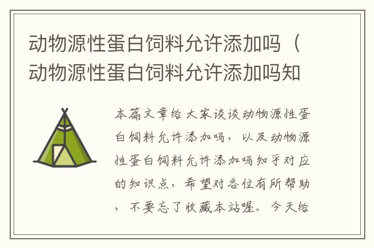 动物源性蛋白饲料允许添加吗（动物源性蛋白饲料允许添加吗知乎）