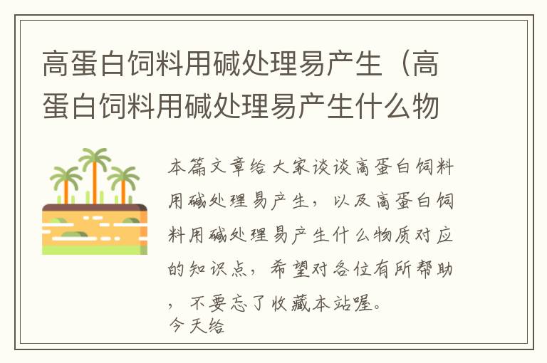 高蛋白饲料用碱处理易产生（高蛋白饲料用碱处理易产生什么物质）