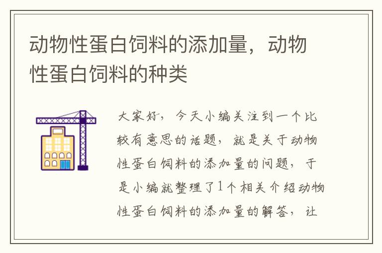 动物性蛋白饲料的添加量，动物性蛋白饲料的种类