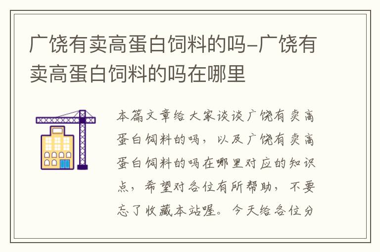 广饶有卖高蛋白饲料的吗-广饶有卖高蛋白饲料的吗在哪里