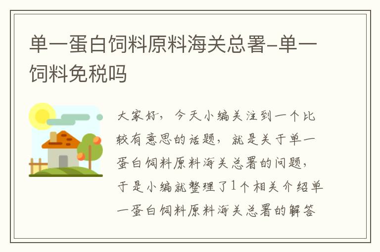 单一蛋白饲料原料海关总署-单一饲料免税吗