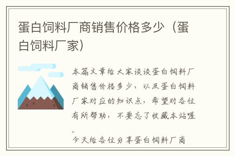 蛋白饲料厂商销售价格多少（蛋白饲料厂家）